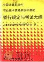 中国计算机软件专业技术资格和水平考试暂行规定与考试大纲 1991 PDF电子版封面 7302009031 人事部全国职称考试指导中心编