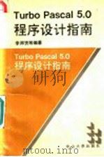 Turbo Pascal 5.0程序设计指南 1991 PDF电子版封面 7306002953 李师贤等编著
