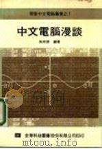 中文电脑漫谈 1982 PDF电子版封面 朱邦复编著