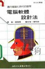 电脑软体设计法 1986 PDF电子版封面 新世纪编辑小组主编;曾焕华译
