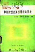 MCS-51单片微型计算机原理与开发   1990  PDF电子版封面  7111024699  王树勋等编著 
