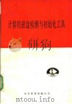 计算机磁盘检测与初始化工具（ PDF版）
