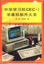 中华学习机CEC-I苹果机软件大全 2 1991 PDF电子版封面 7505312227 阮建,王相东编