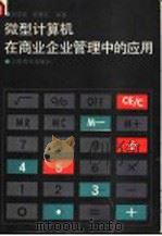 微型计算机在商业企业管理中的应用 1988 PDF电子版封面 7538305246 刘莉明,张建庄编著