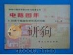 电路图集 第1集 5.25英寸磁盘机和针式打印机 1989 PDF电子版封面 7505305506 本社编