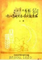 北京高等院校1980年研究生入学试题选编 上 1980 PDF电子版封面 北京市高等教育局学生处编