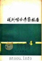 国外农业考察报告 4 1980 PDF电子版封面 16144·2172 中国农业代表团编