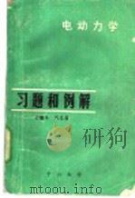 电动力学习题和例解 1980 PDF电子版封面 黄乃本,周义昌编