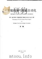 智能控制与智能自动化 第一届全球华人智能控制与智能自动化大会论文集 补卷 1993 PDF电子版封面 大会学术委员会编