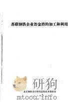苏联钢铁企业冶金渣的加工和利用（1984 PDF版）