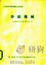 《国外机机工业基本情况》参考资料 分离机械 PDF电子版封面 《分离机械基本情况》编写小组编