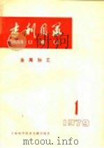 专利目录 金属加工 1979年 第1期 1980 PDF电子版封面 15192·38 上海科学技术情报研究所编
