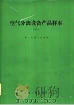 空气分离设备产品样本 1978年 1979 PDF电子版封面 15033·(内)786 第一机械工业部编