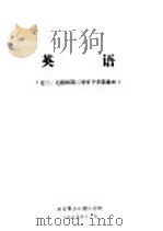 英语  七三、七四届第二学年下学期教材（1975 PDF版）