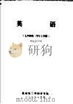 英语  七四届第三学年上学期  医药卫生单元（1977 PDF版）