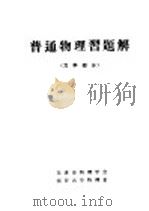 普通物理习题解  力学部分（1979 PDF版）