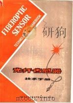 光纤传感器手册 1985 PDF电子版封面 中国科学院安徽光学精密机械研究所译