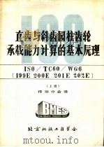 直齿与斜齿园柱齿轮承载能力计算的基本原理 ISO/TC60/WG6 199E 200E 201E 202E 上 1980 PDF电子版封面 传动分会译