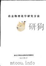 冶金物理化学研究方法  上  第1章  误差计算和实验数据处理（1980 PDF版）