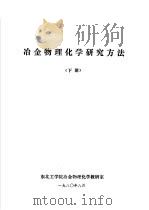 冶金物理化学研究方法  下  第9章  冶金反应平衡研究（1980 PDF版）