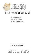 高等学校教学参考书  冶金过程理论基础（ PDF版）