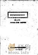 控制系统的状态空间分析  第2册  第3章  坐标变换（1979 PDF版）