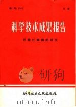 科学技术成果报告 仔猪红痢病的研究 1980 PDF电子版封面 14176·36 中国科学技术情报研究所编辑