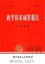 科学技术成果报告 示温涂料 1979 PDF电子版封面 15176·461 中国科学技术情报研究所编辑
