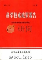 科学技术成果报告 红外烘烤辐射材料的研究 1980 PDF电子版封面 13176·96 中国科学技术情报研究所编辑
