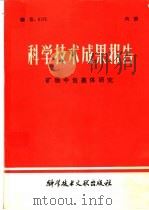 科学技术成果报告  矿物中包裹体研究（1980 PDF版）