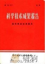 科学技术成果报告 激光两座标测量仪 1980 PDF电子版封面 17176·275 中国科学技术情报研究所编辑