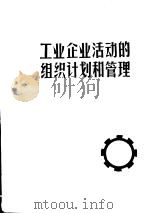 工业企业活动的组织计划和管理   1978  PDF电子版封面    C.M.布哈罗主编；窦英伟译 