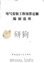 电气安装工程预算定额编制说明内部发行 1978 PDF电子版封面 15040·3433 本书