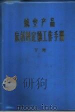 航空产品原材料定额工作手册  下（ PDF版）