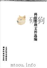 科技管理文件选编（ PDF版）
