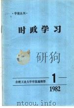 时政学习 1982年第1期 1982 PDF电子版封面 合肥工业大学学报编辑部编