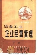 参考教材  冶金工业企业经营管理  下（1982 PDF版）