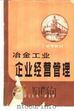 参考教材  冶金工业企业经营管理  上（1982 PDF版）