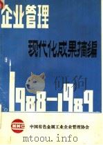 企业管理  现代化成果摘编（ PDF版）