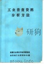 工业普查资料分析方法（1986 PDF版）
