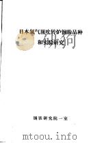 日本氧气顶吹转炉钢的品种和实验研究（ PDF版）