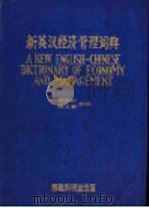 新英汉经济管理词典 1982 PDF电子版封面 关志鹏,毋义亭主编;陈文照,王登卫校订