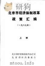 北京市经济体制改革政策汇编 1987年 上 PDF电子版封面 北京市经济体制改革办公室,北京市经济委员会