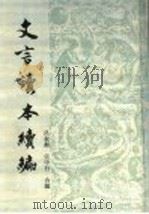 文言读本续编 1988 PDF电子版封面 7532009769 吕叔湘,张中行合编
