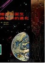 地球的诞生与生命的进化 1978 PDF电子版封面 (美)巴特勒,雷蒙德著