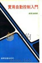 实用自动控制入门 1970 PDF电子版封面 周贤溪编著