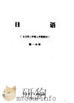 日语 七五届三年级上学期教材 第1分册 PDF电子版封面 北京第二外国语学院