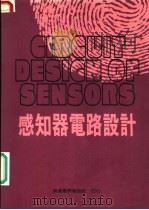 感知器电路设计   1989  PDF电子版封面    无线电界杂志社编辑部 