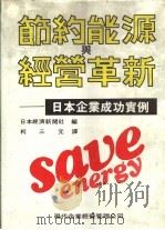 现代企业经营管理实务选书 23 节药能源与经营革新:日本企业成功实例 1981 PDF电子版封面 日本经济新闻社编;柯三元译
