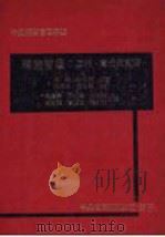 经营管理:工作、责任与实践 1980 PDF电子版封面 彼得·杜拉克原著;陈胜年·孙自韵校订;吴尧峰,林坤禧,林柏梧